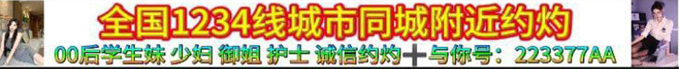 全国同城附近诚信约炮